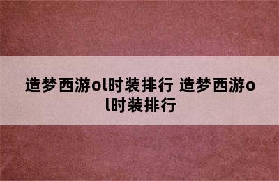 造梦西游ol时装排行 造梦西游ol时装排行